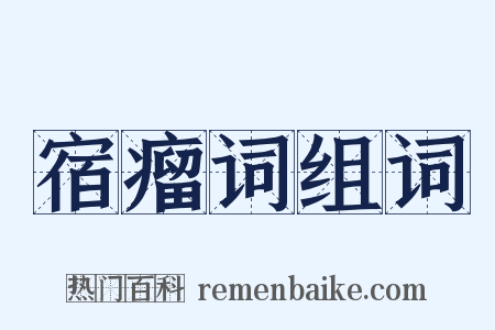 宿瘤词组词是什么意思的图片
